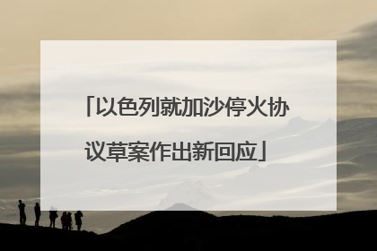 以色列就加沙停火协议草案作出新回应