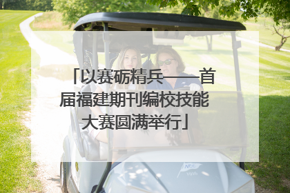 以赛砺精兵——首届福建期刊编校技能大赛圆满举行