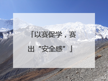 以赛促学，赛出“安全感”