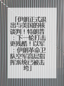 伊朗正式退出与美国的核谈判！特朗普：下一轮打击更残酷！以军：伊朗革命卫队空军高层指挥系统已被击垮