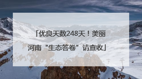 优良天数248天！美丽河南“生态答卷”请查收