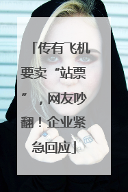 传有飞机要卖“站票”，网友吵翻！企业紧急回应