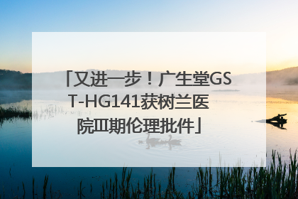 又进一步！广生堂GST-HG141获树兰医院III期伦理批件