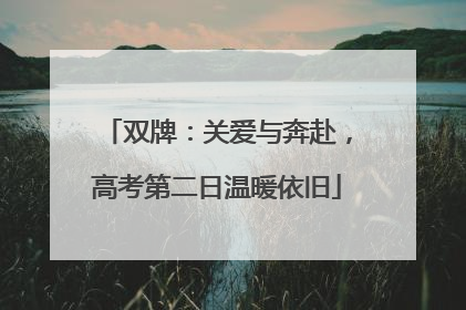双牌：关爱与奔赴，高考第二日温暖依旧