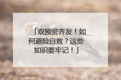 双预警齐发！如何避险自救？这些知识要牢记！