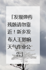 发现弹药残骸请勿靠近！新乡发布人工影响天气作业公告