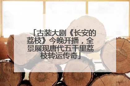 古装大剧《长安的荔枝》今晚开播，全景展现唐代五千里荔枝转运传奇
