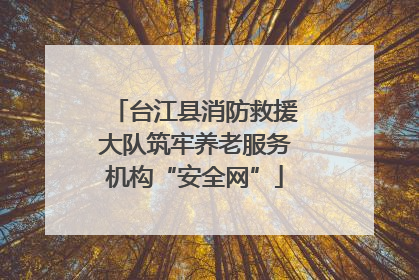 台江县消防救援大队筑牢养老服务机构“安全网”