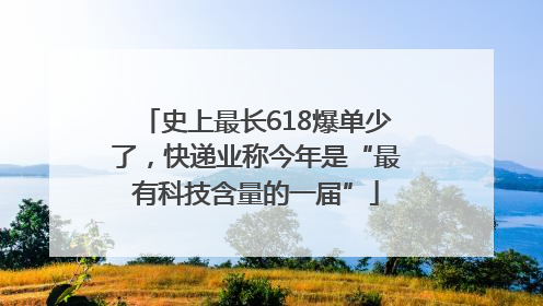 史上最长618爆单少了，快递业称今年是“最有科技含量的一届”