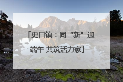 史口镇：同“新”迎端午 共筑活力家