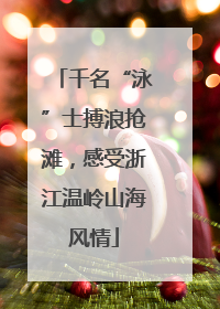 千名“泳”士搏浪抢滩，感受浙江温岭山海风情