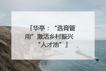 华亭：“选育管用”激活乡村振兴“人才池”
