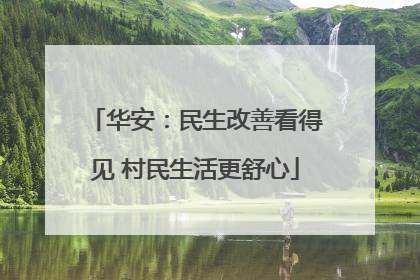 华安：民生改善看得见 村民生活更舒心