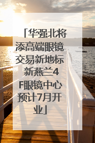 华强北将添高端眼镜交易新地标 新燕兰4F眼镜中心预计7月开业