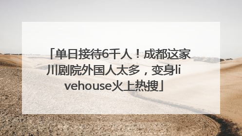 单日接待6千人！成都这家川剧院外国人太多，变身livehouse火上热搜