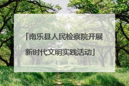 南乐县人民检察院开展新时代文明实践活动