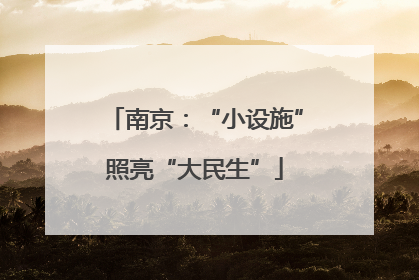 南京：“小设施”照亮“大民生”