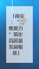 南安：“三维聚力”筑牢高质量发展根基