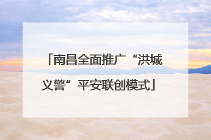 南昌全面推广“洪城义警”平安联创模式