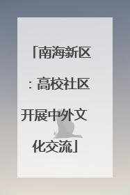 南海新区：高校社区开展中外文化交流