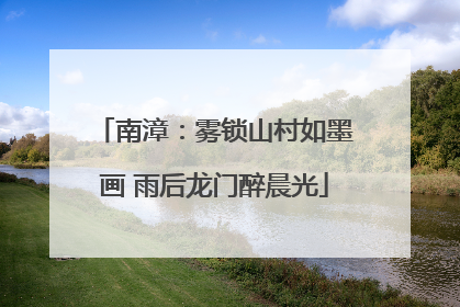 南漳：雾锁山村如墨画 雨后龙门醉晨光