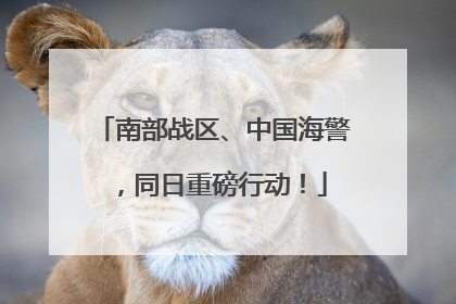 南部战区、中国海警，同日重磅行动！