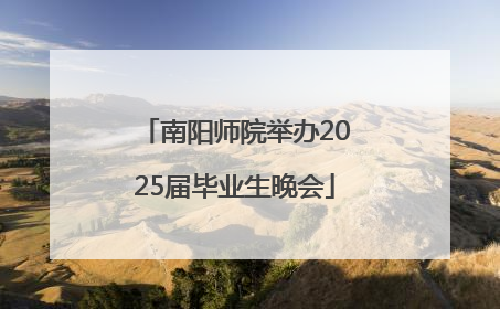 南阳师院举办2025届毕业生晚会
