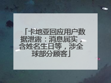 卡地亚回应用户数据泄露：消息属实，含姓名生日等，涉全球部分顾客
