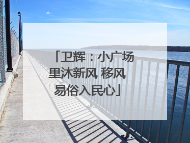 卫辉：小广场里沐新风 移风易俗入民心