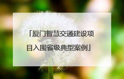 厦门智慧交通建设项目入围省级典型案例