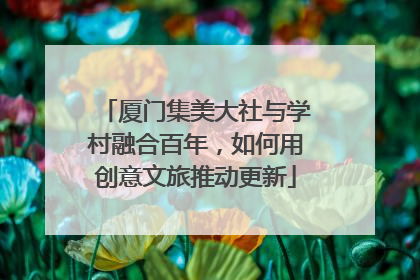厦门集美大社与学村融合百年，如何用创意文旅推动更新