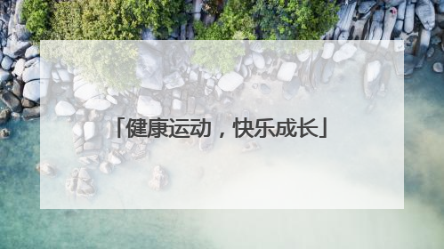 健康运动，快乐成长