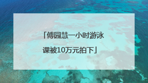 傅园慧一小时游泳课被10万元拍下