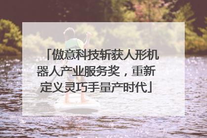 傲意科技斩获人形机器人产业服务奖，重新定义灵巧手量产时代
