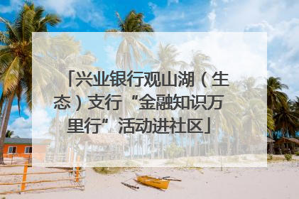 兴业银行观山湖（生态）支行“金融知识万里行”活动进社区