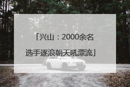 兴山：2000余名选手逐浪朝天吼漂流