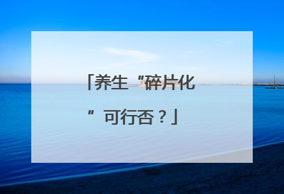 养生“碎片化”可行否？