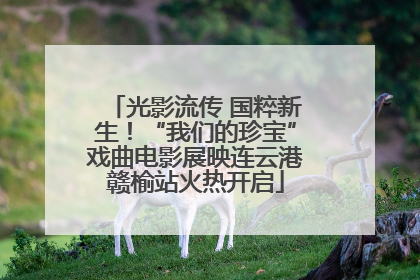 光影流传 国粹新生！“我们的珍宝”戏曲电影展映连云港赣榆站火热开启