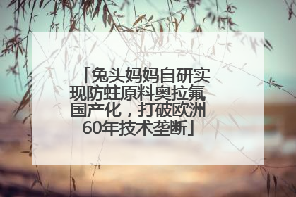 兔头妈妈自研实现防蛀原料奥拉氟国产化，打破欧洲60年技术垄断