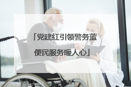 党建红引领警务蓝 便民服务暖人心