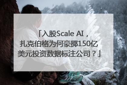 入股Scale AI，扎克伯格为何豪掷150亿美元投资数据标注公司？