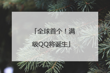全球首个！满级QQ将诞生