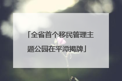 全省首个移民管理主题公园在平潭揭牌