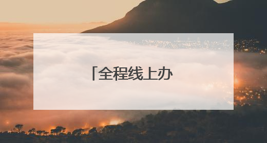 全程线上办 半天可拿证