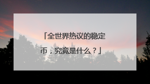 全世界热议的稳定币，究竟是什么？