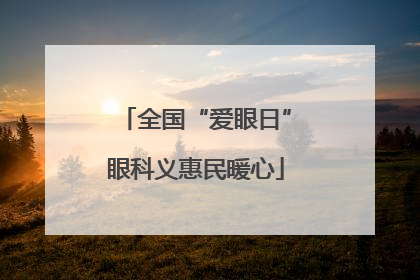 全国“爱眼日”眼科义惠民暖心