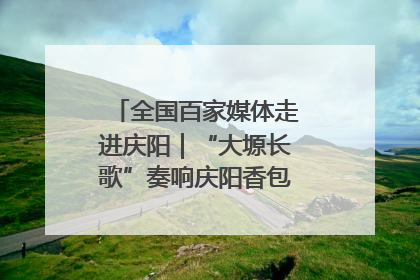全国百家媒体走进庆阳｜“大塬长歌”奏响庆阳香包民俗文化节序曲