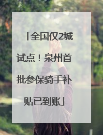 全国仅2城试点！泉州首批参保骑手补贴已到账