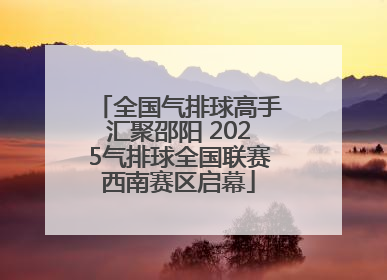 全国气排球高手汇聚邵阳 2025气排球全国联赛西南赛区启幕