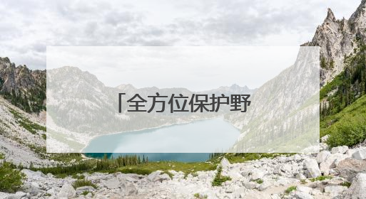 全方位保护野生动物家园